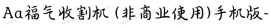 Aa福气收割机 (非商业使用)手机版字体转换